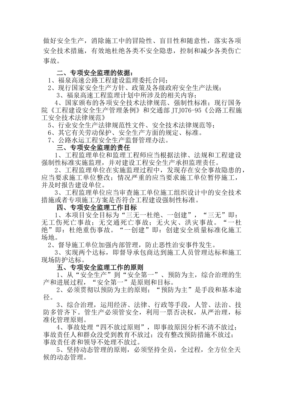 福泉高速公路工程专项安全监理细则大要_第2页