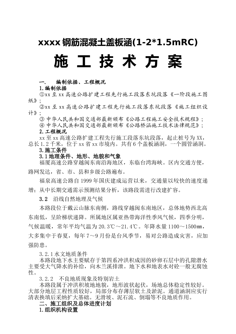 福泉高速公路某段钢筋混凝土盖板涵施工技术方案_第1页