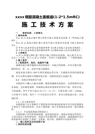 福泉高速公路某段钢筋混凝土盖板涵施工技术方案