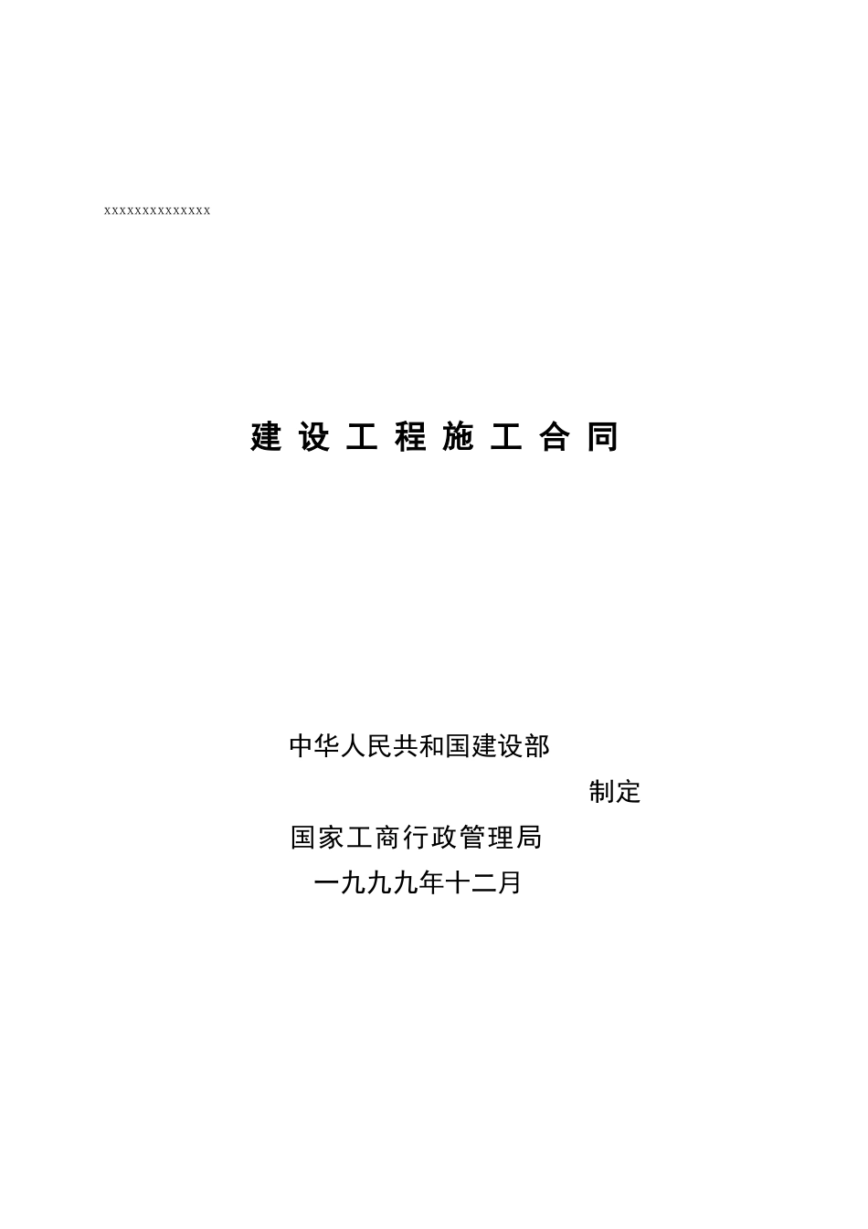 福湾夏雨室外总体配套工程施工合同_第1页
