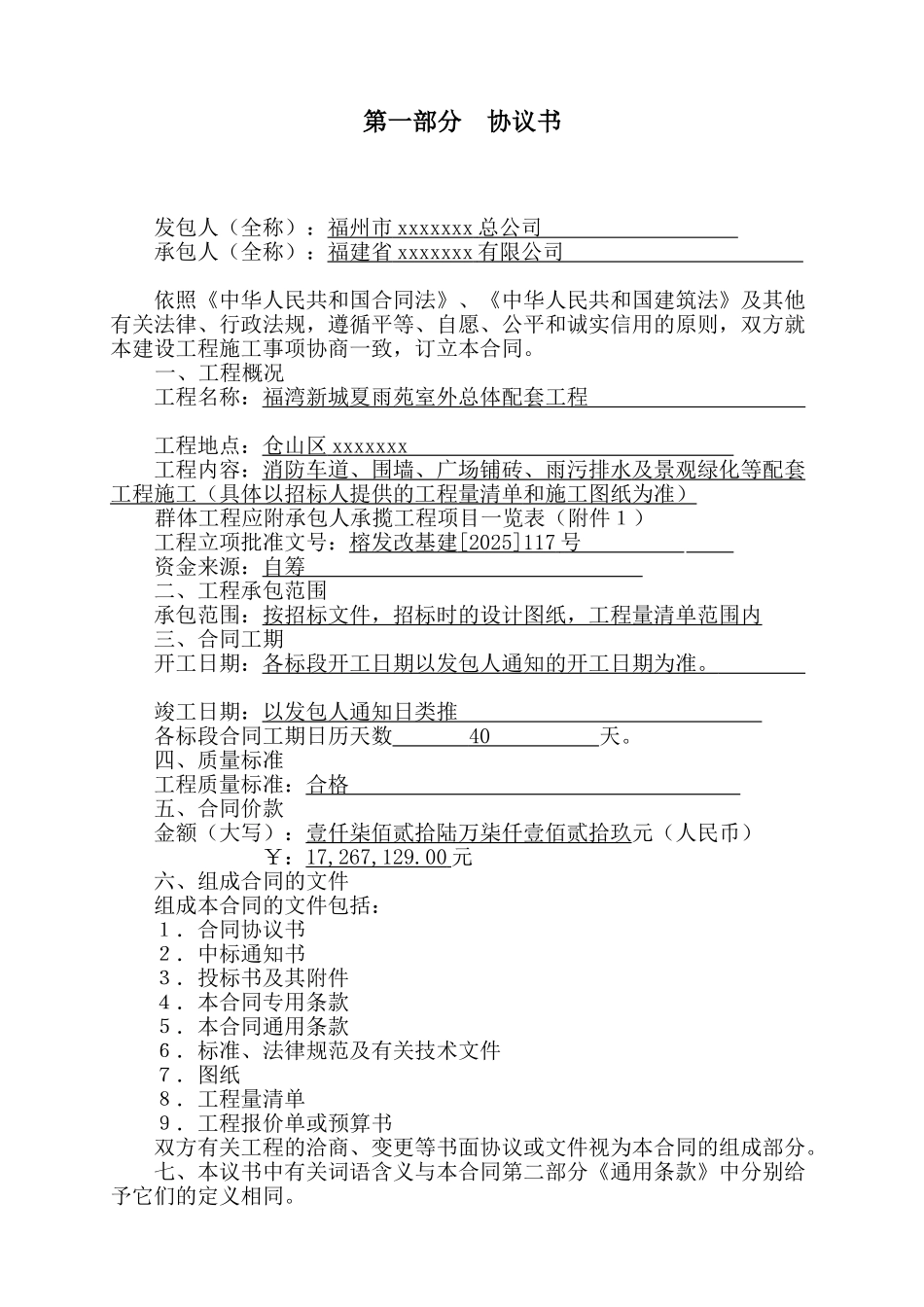 福湾夏雨室外总体配套工程施工合同_第2页