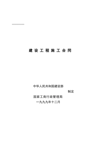 福湾夏雨室外总体配套工程施工合同