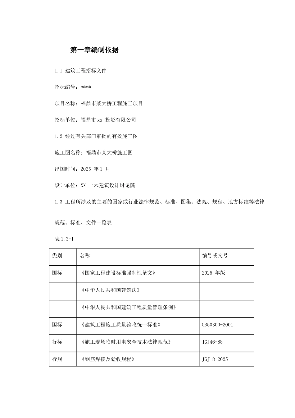福鼎市某大桥施工组织设计_第2页
