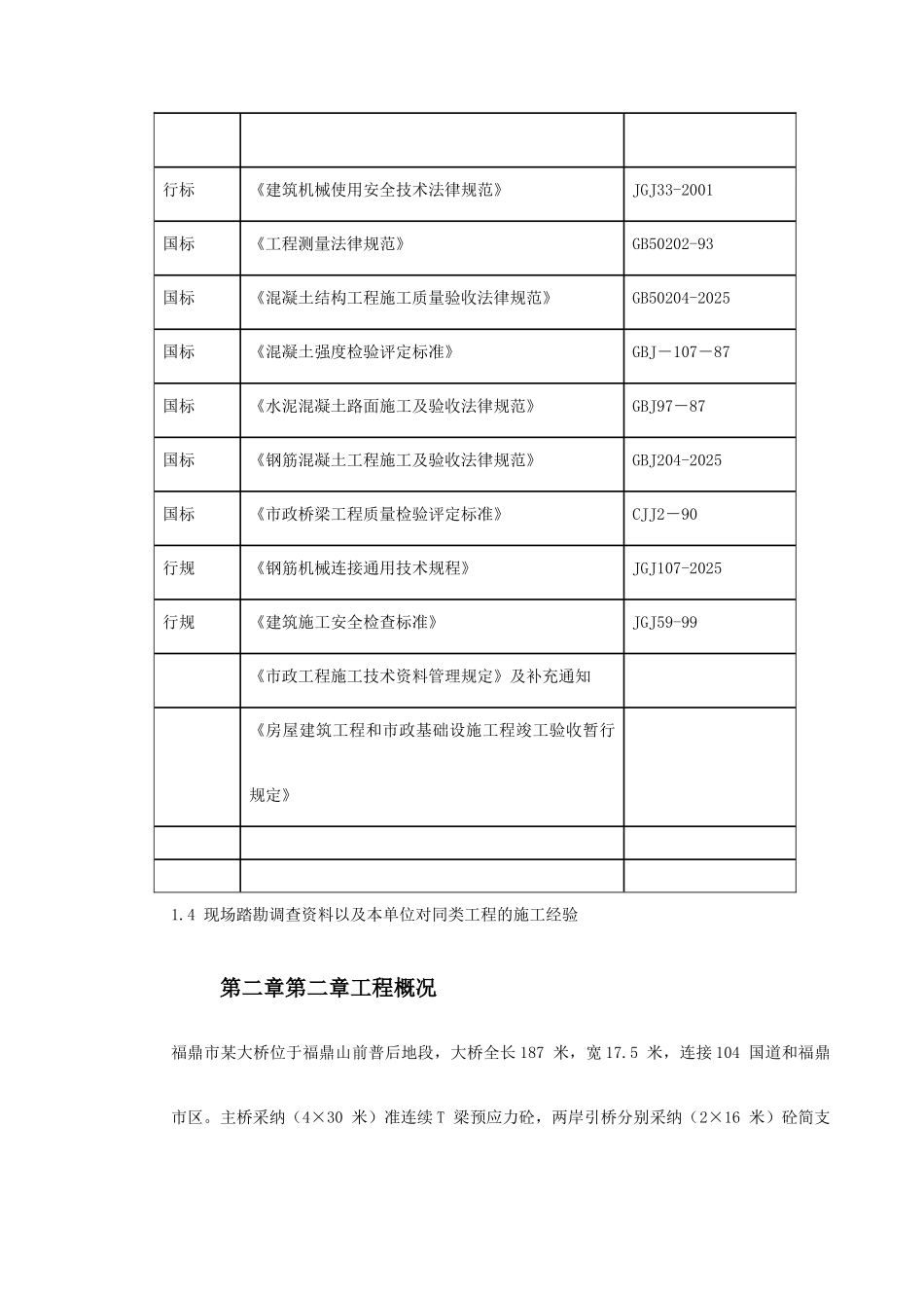 福鼎市某大桥施工组织设计_第3页
