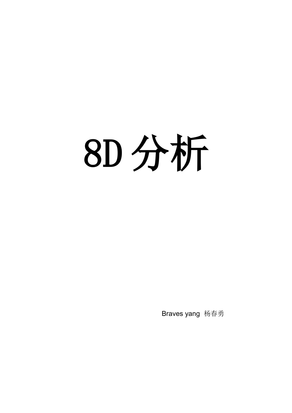 福特8D培训教材案例_第1页