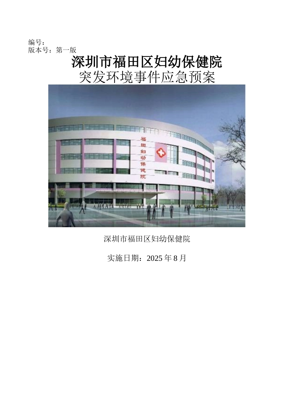 福田妇保院应急预案_第1页