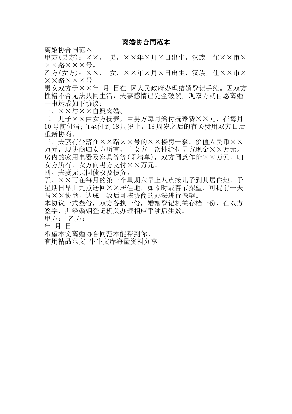 离婚协合同范本-精品范文资料_第1页