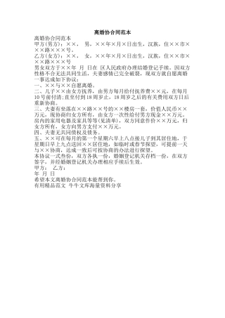 离婚协合同范本-精品范文资料
