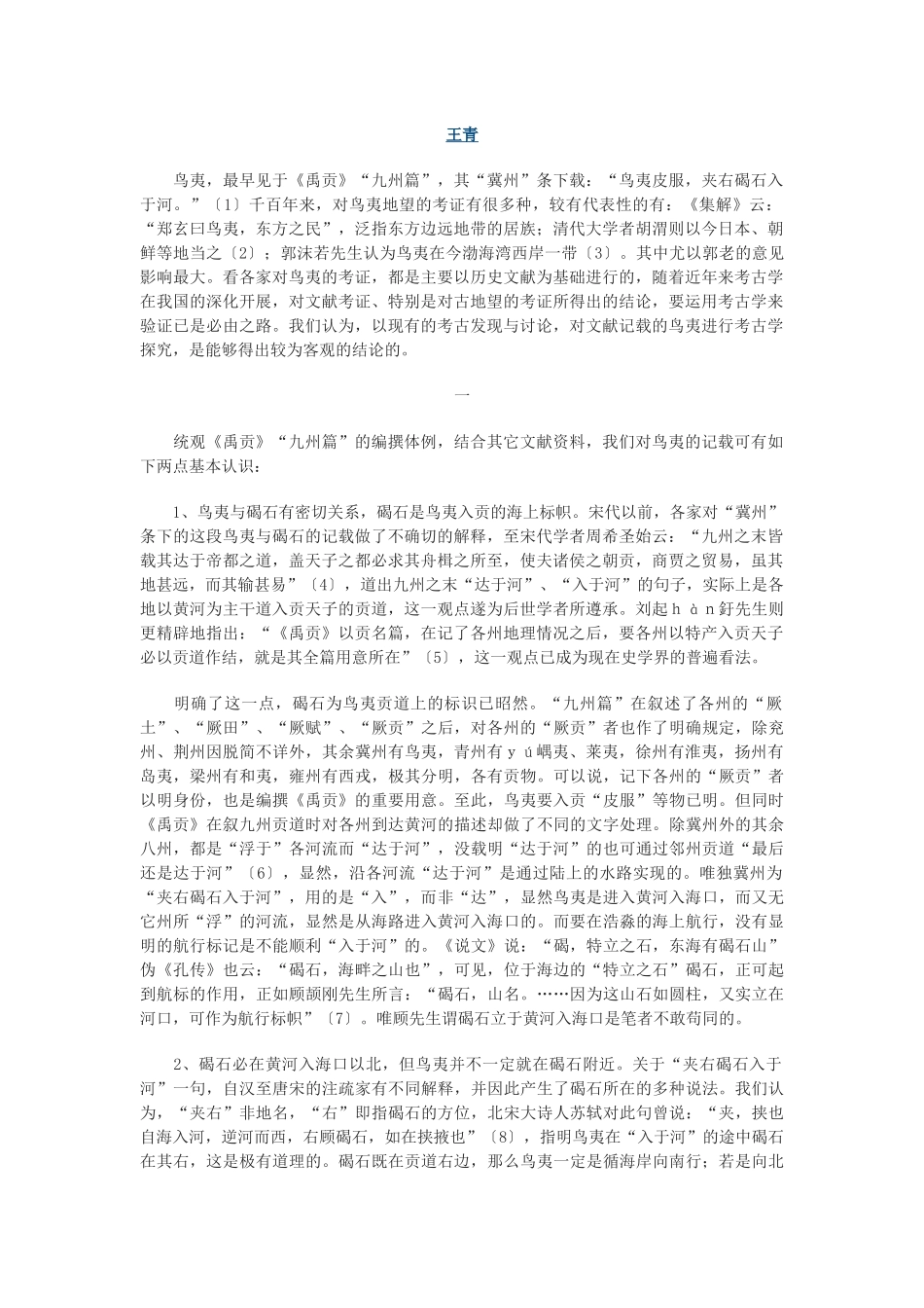 禹贡》“鸟夷”的考古学探索_第1页