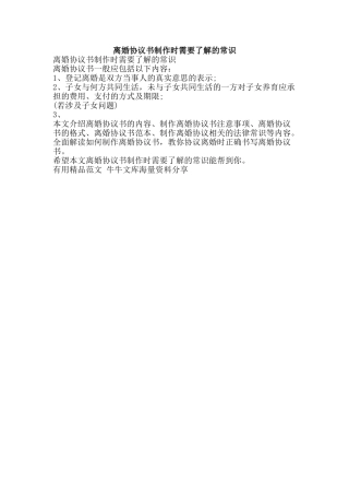 离婚协议书制作时需要了解的常识-精品范文资料
