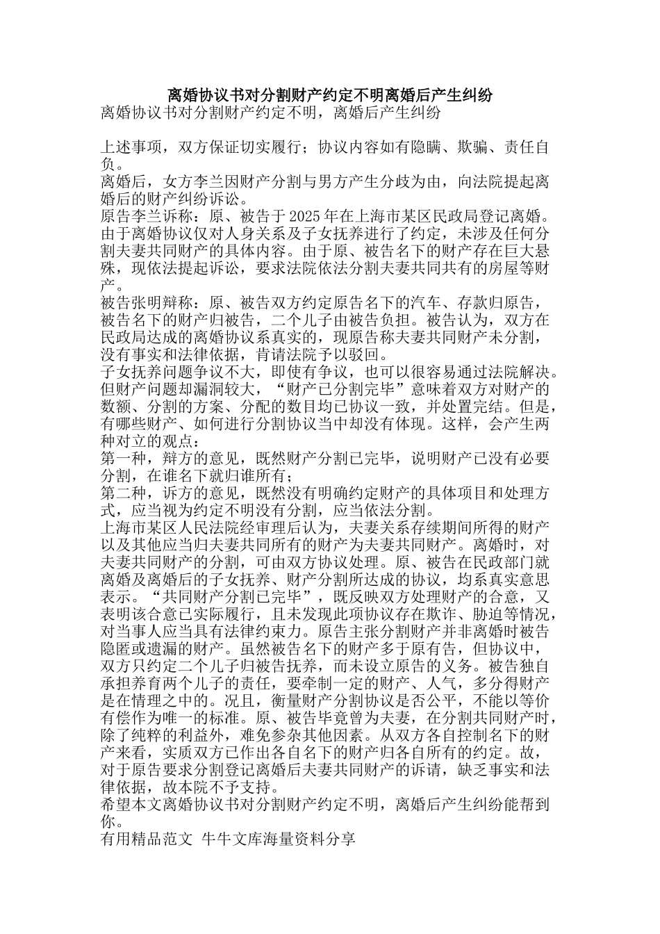 离婚协议书对分割财产约定不明离婚后产生纠纷-精品范文资料_第1页