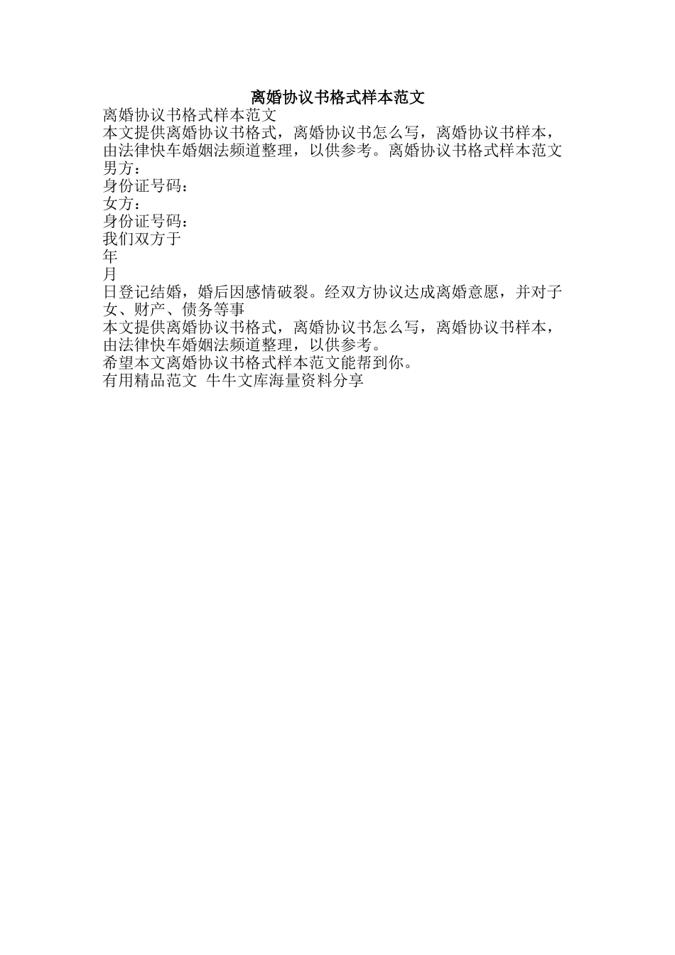 离婚协议书格式样本范文-精品范文资料_第1页