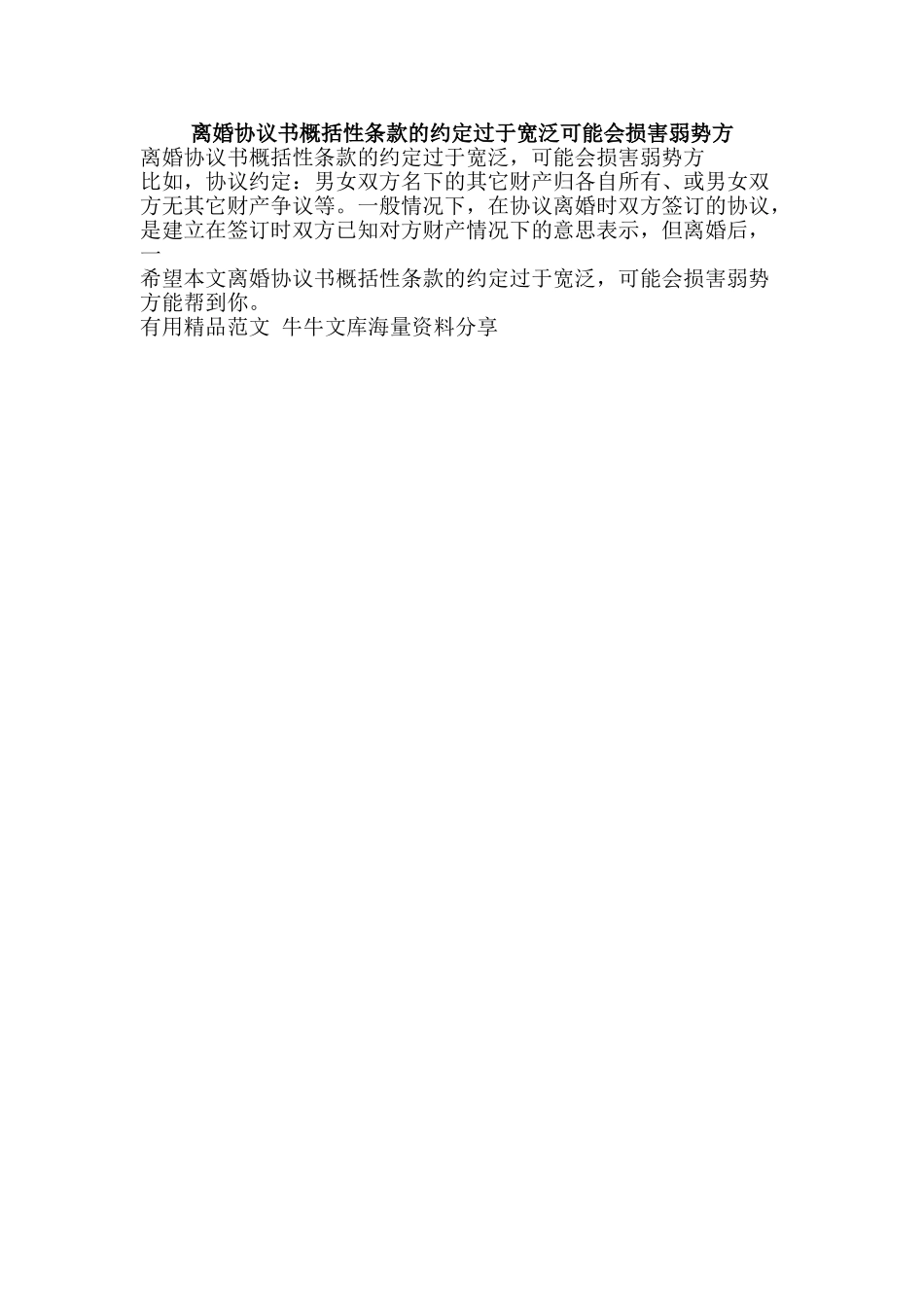 离婚协议书概括性条款的约定过于宽泛可能会伤害弱势方-精品范文资料_第1页