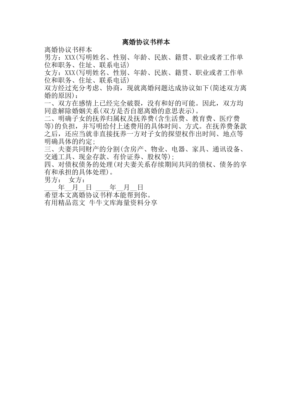 离婚协议书样本-精品范文资料_第1页