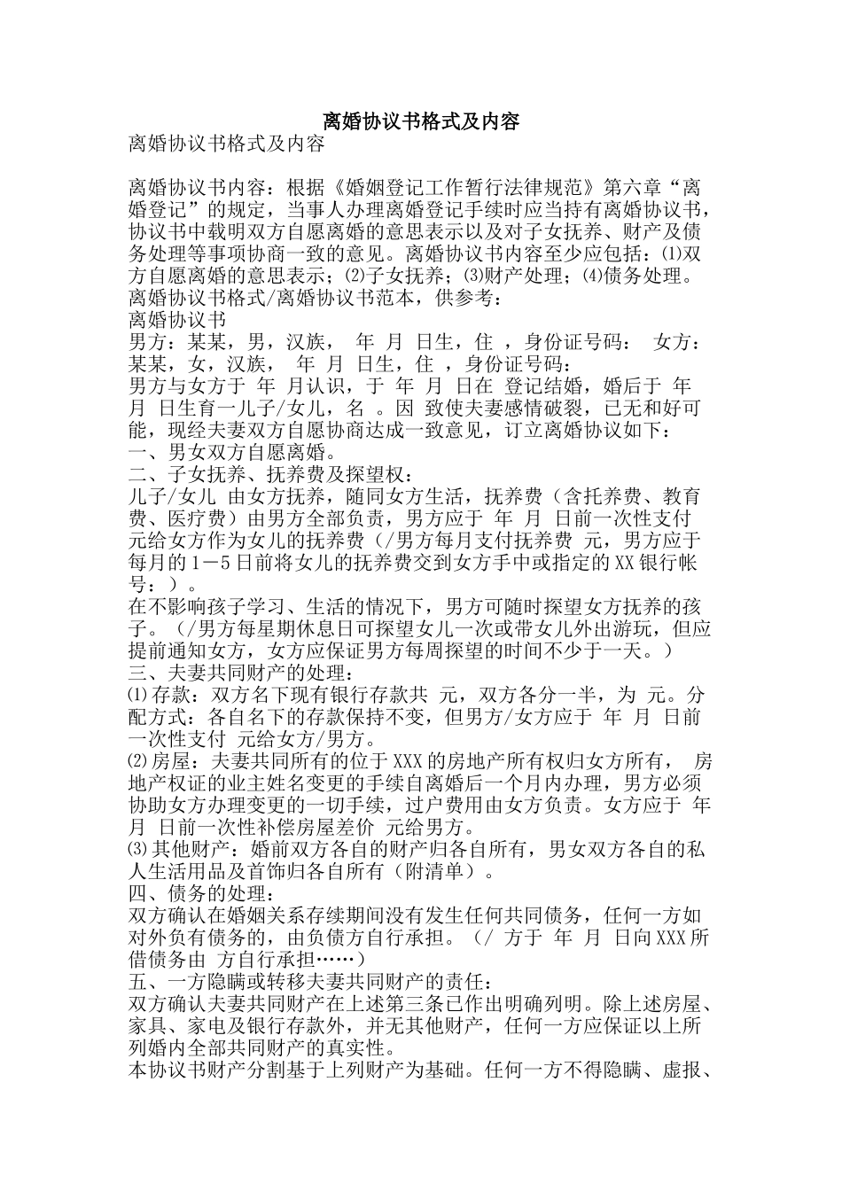 离婚协议书格式及内容-精品范文资料_第1页