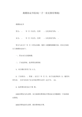 离婚协议书范本(一子一房无债有帮助)
