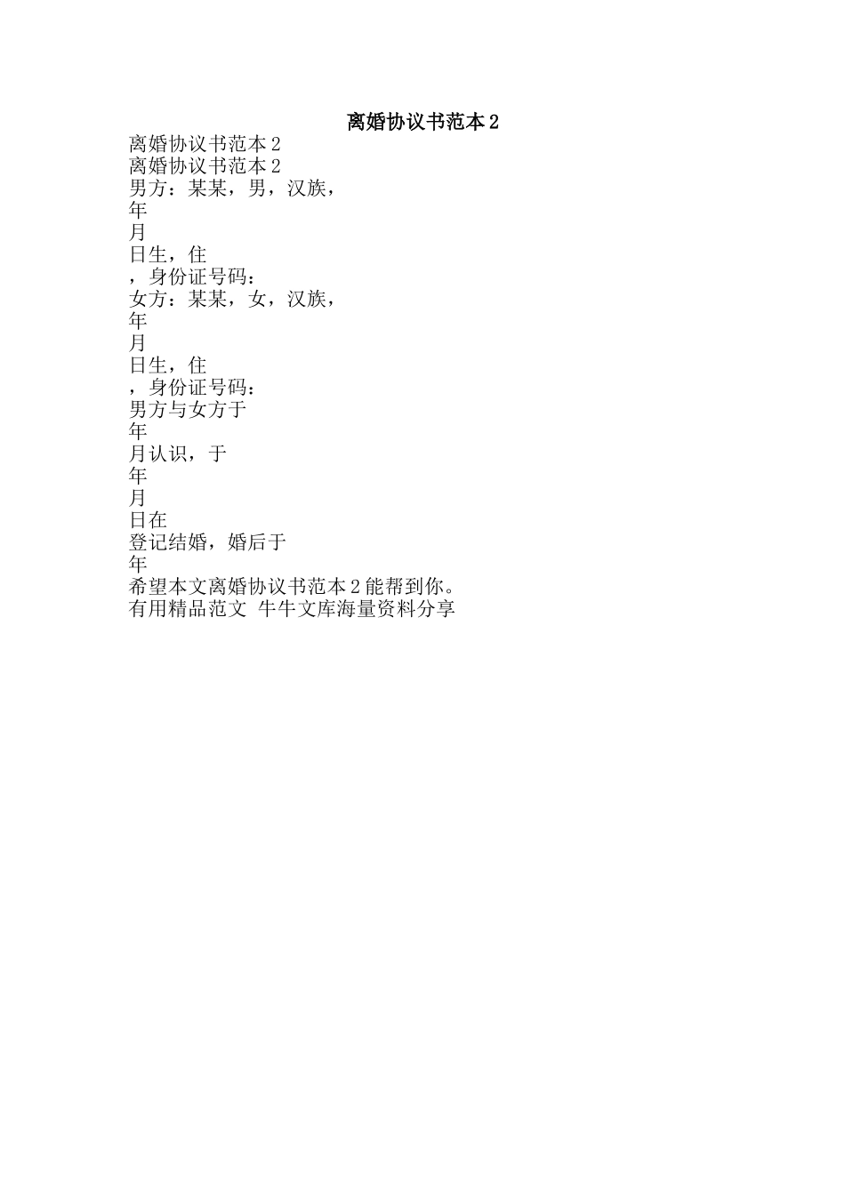 离婚协议书范本2-精品范文资料_第1页