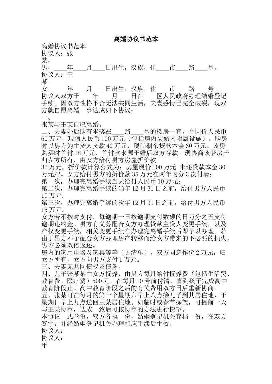 离婚协议书范本-精品范文资料_第1页