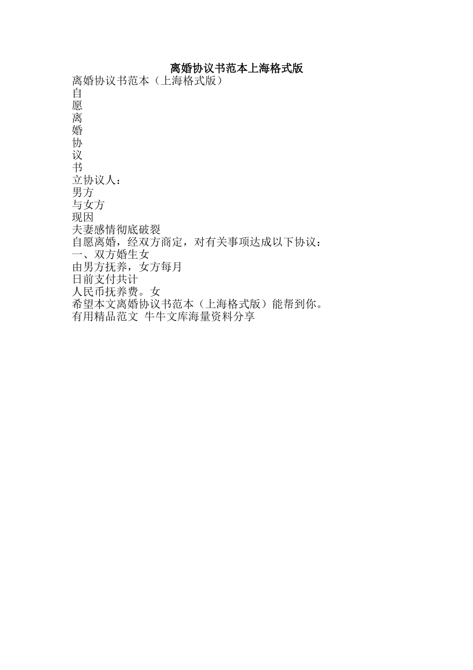 离婚协议书范本上海格式版-精品范文资料_第1页