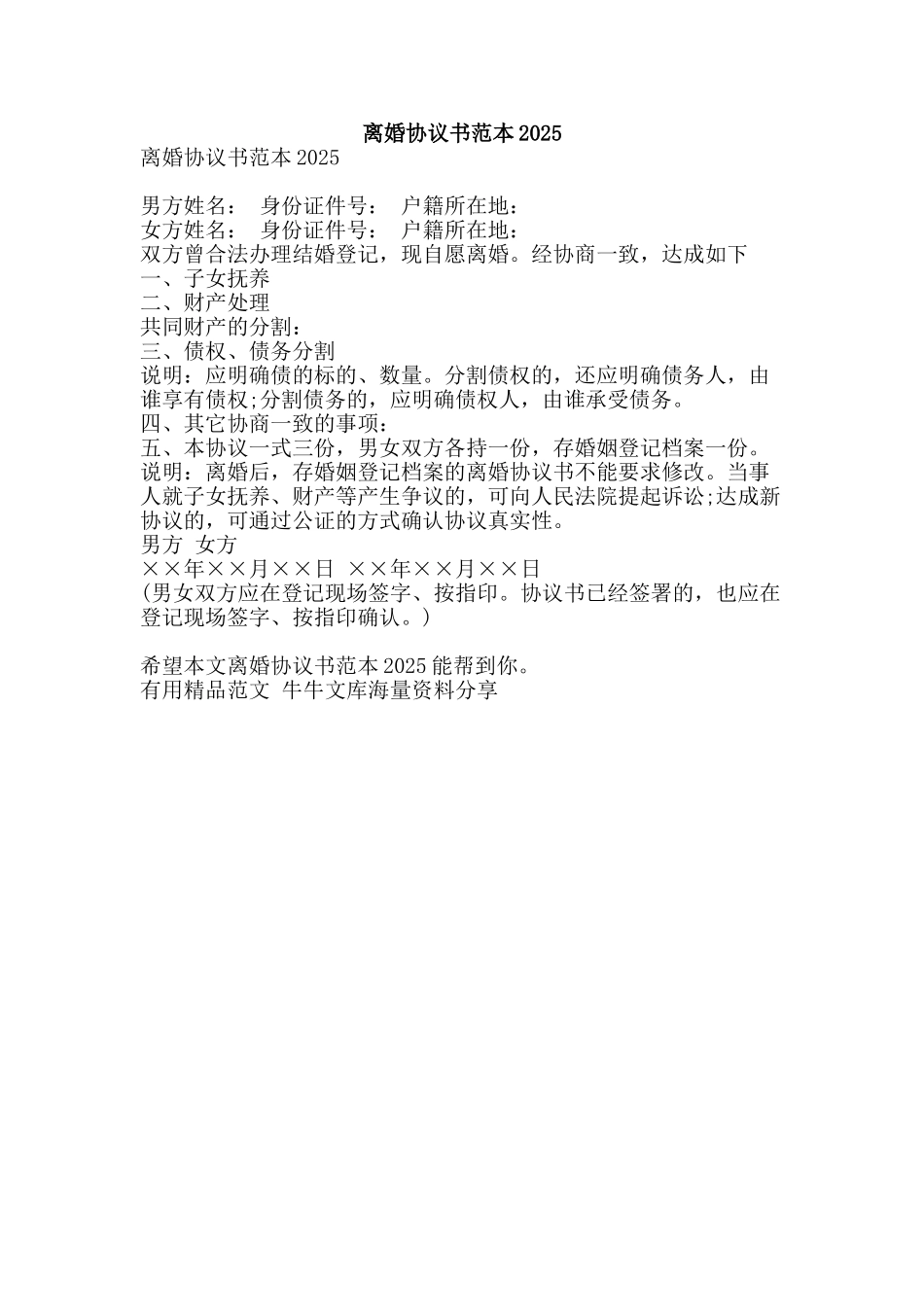 离婚协议书范本2025-精品范文资料_第1页