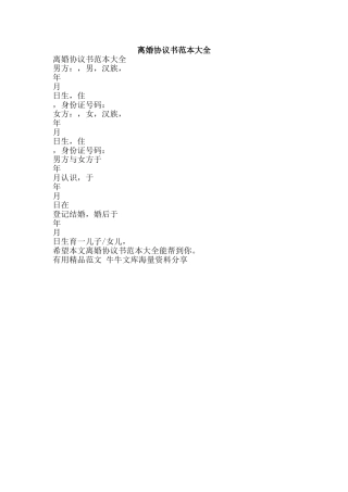 离婚协议书范本大全-精品范文资料