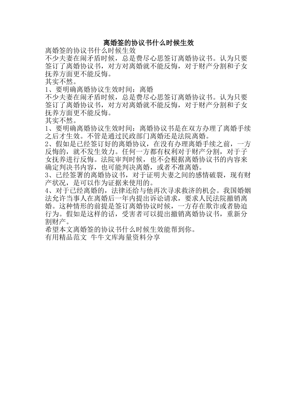 离婚签的协议书什么时候生效-精品范文资料_第1页