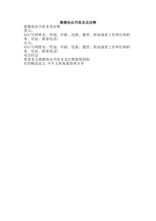 离婚协议书范本及注释-精品范文资料