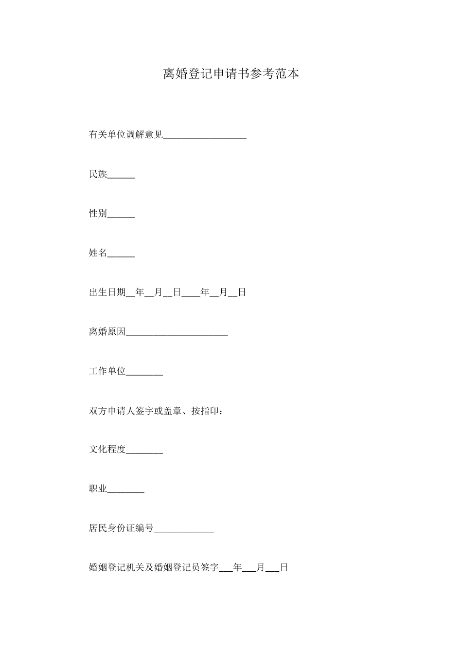 离婚登记申请书参考范本_第1页