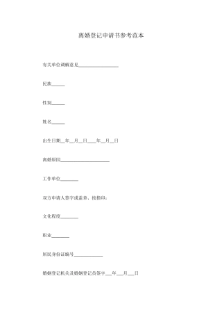 离婚登记申请书参考范本