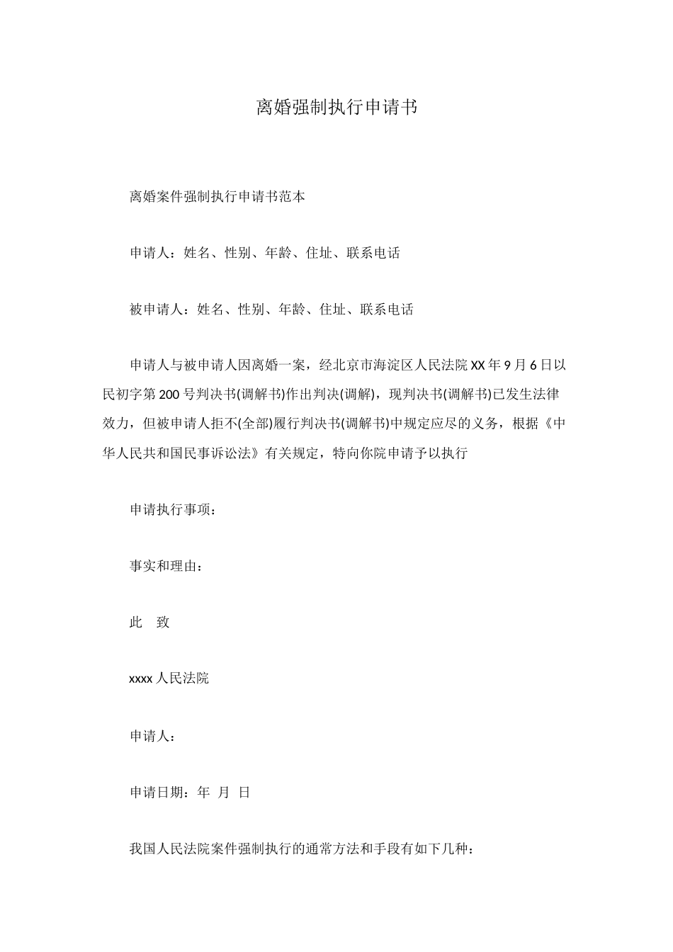 离婚强制执行申请书_第1页