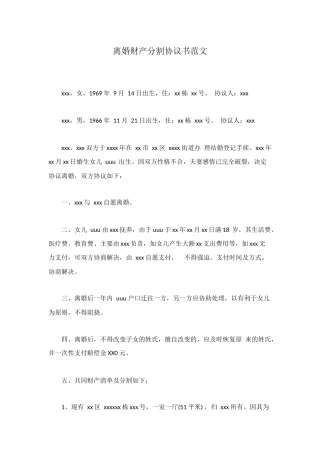 离婚财产分割协议书范文