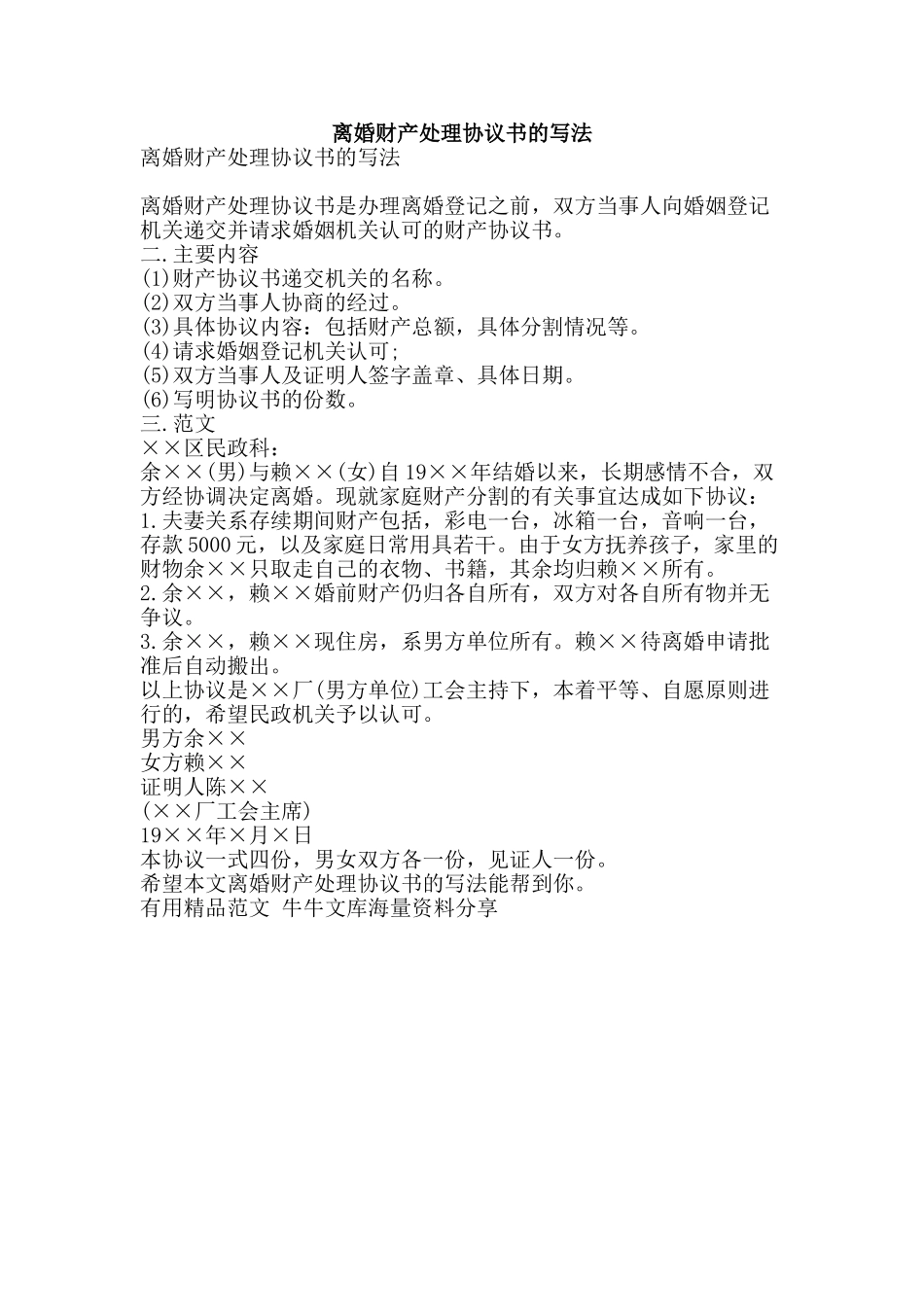 离婚财产处理协议书的写法-精品范文资料_第1页