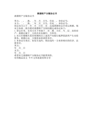 离婚财产分隔协议书-精品范文资料