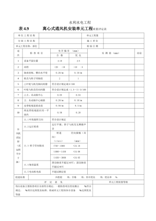 离心式通风机安装单元工程质量评定表