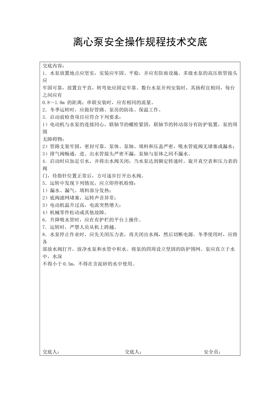 离心泵安全操作规程技术交底_第1页