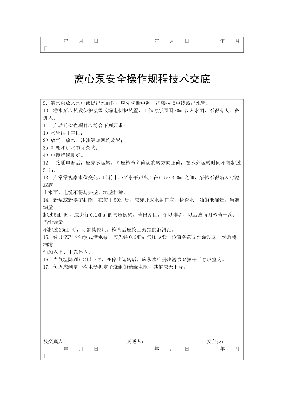 离心泵安全操作规程技术交底_第2页