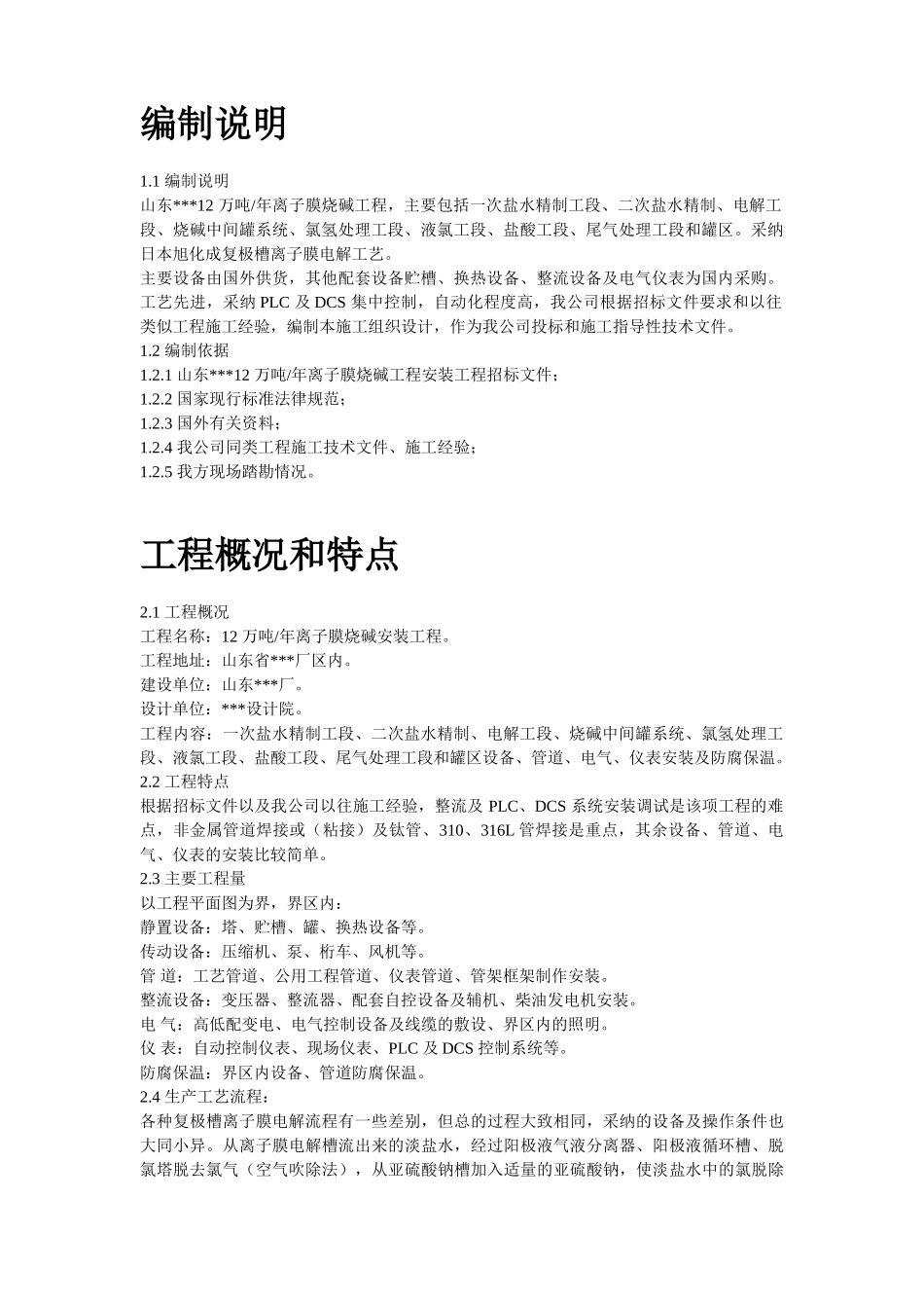 离子膜烧碱安装工程施工组织设计_第2页