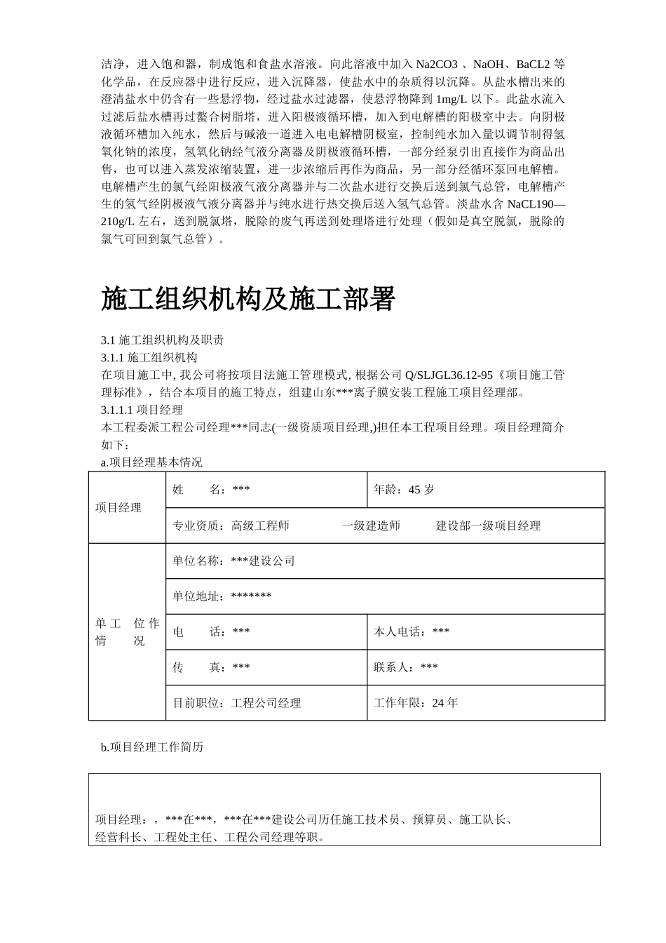 离子膜烧碱安装工程施工组织设计_第3页