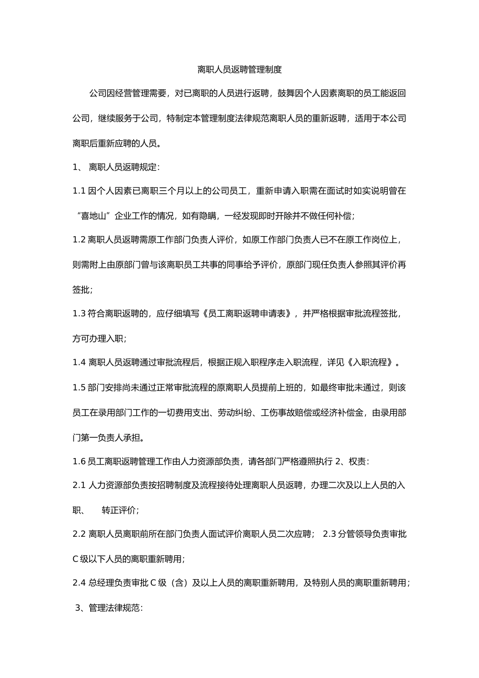 离职人员返聘管理制度-1_第1页