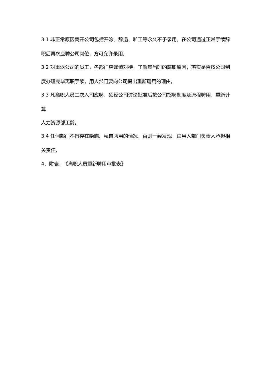 离职人员返聘管理制度-1_第2页