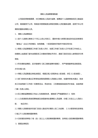 离职人员返聘管理制度-1