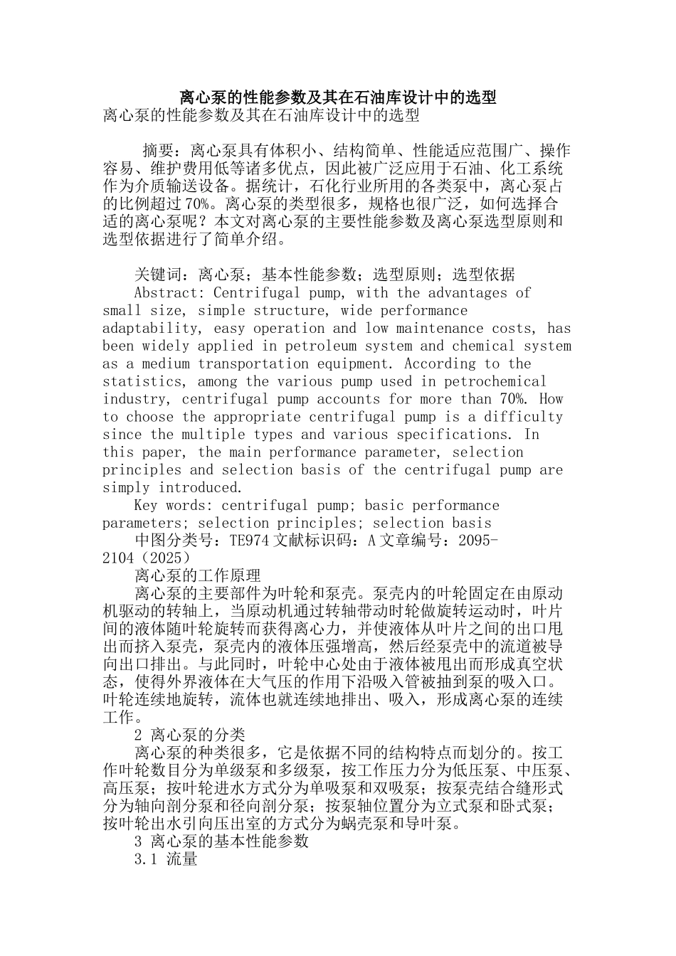 离心泵的性能参数及其在石油库设计中的选型_第1页
