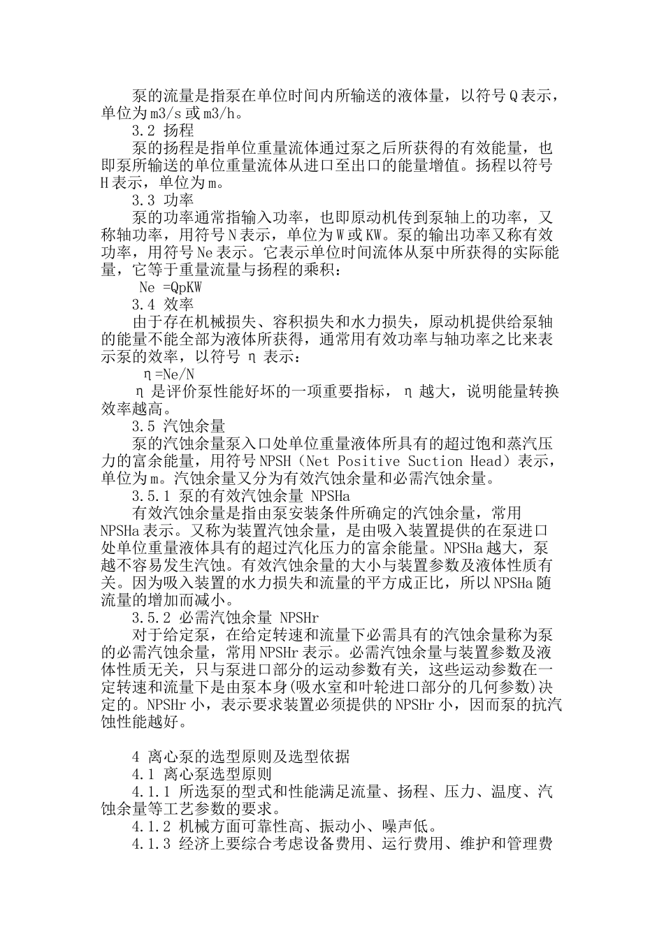 离心泵的性能参数及其在石油库设计中的选型_第2页