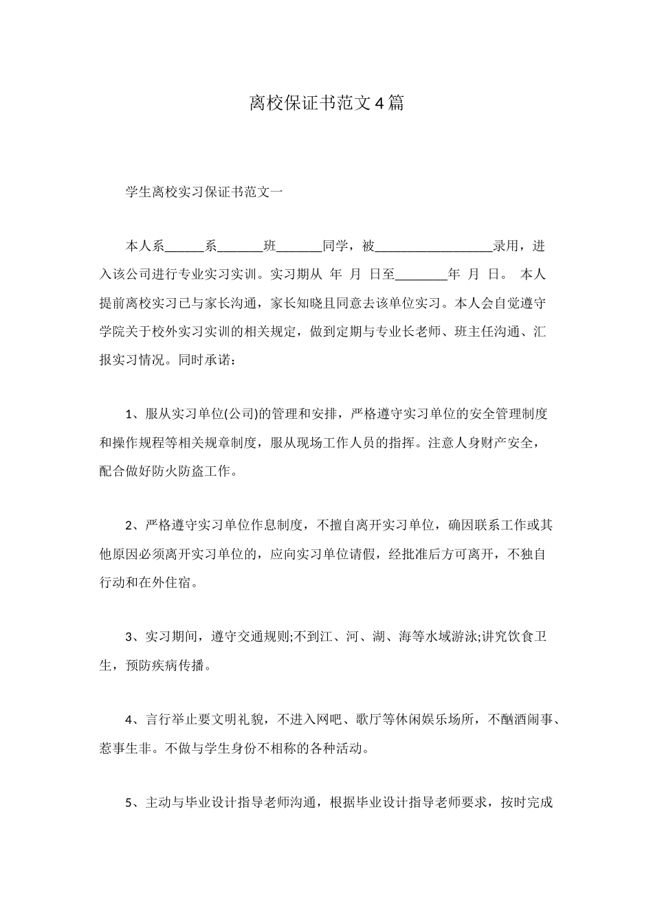 离校保证书范文4篇_第1页
