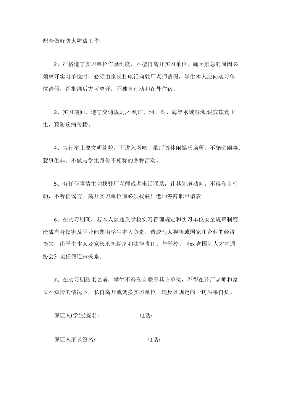 离校保证书范文4篇_第3页