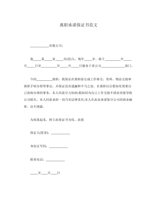 离职承诺保证书范文