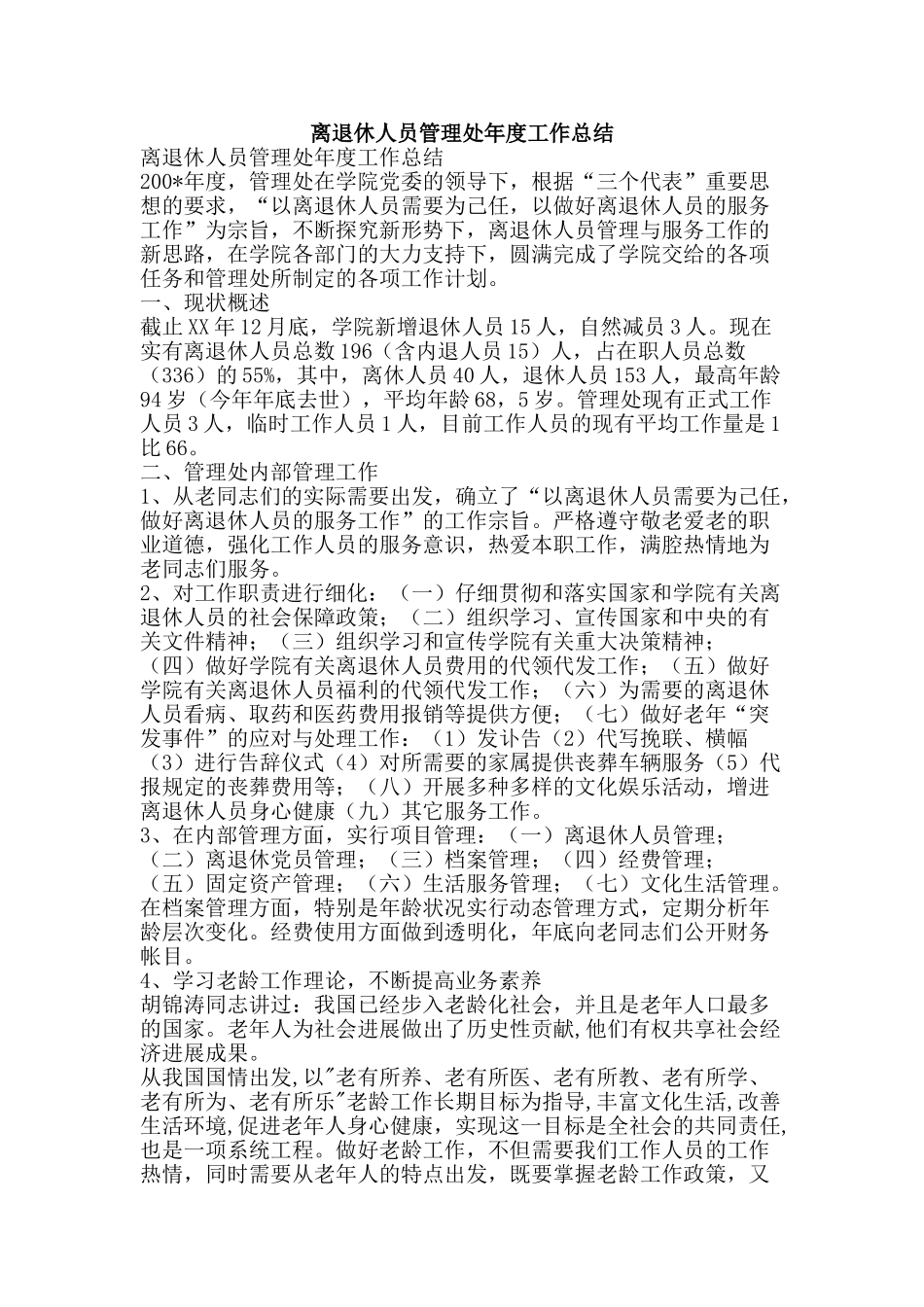 离退休人员管理处年度工作总结-精品范文资料_第1页