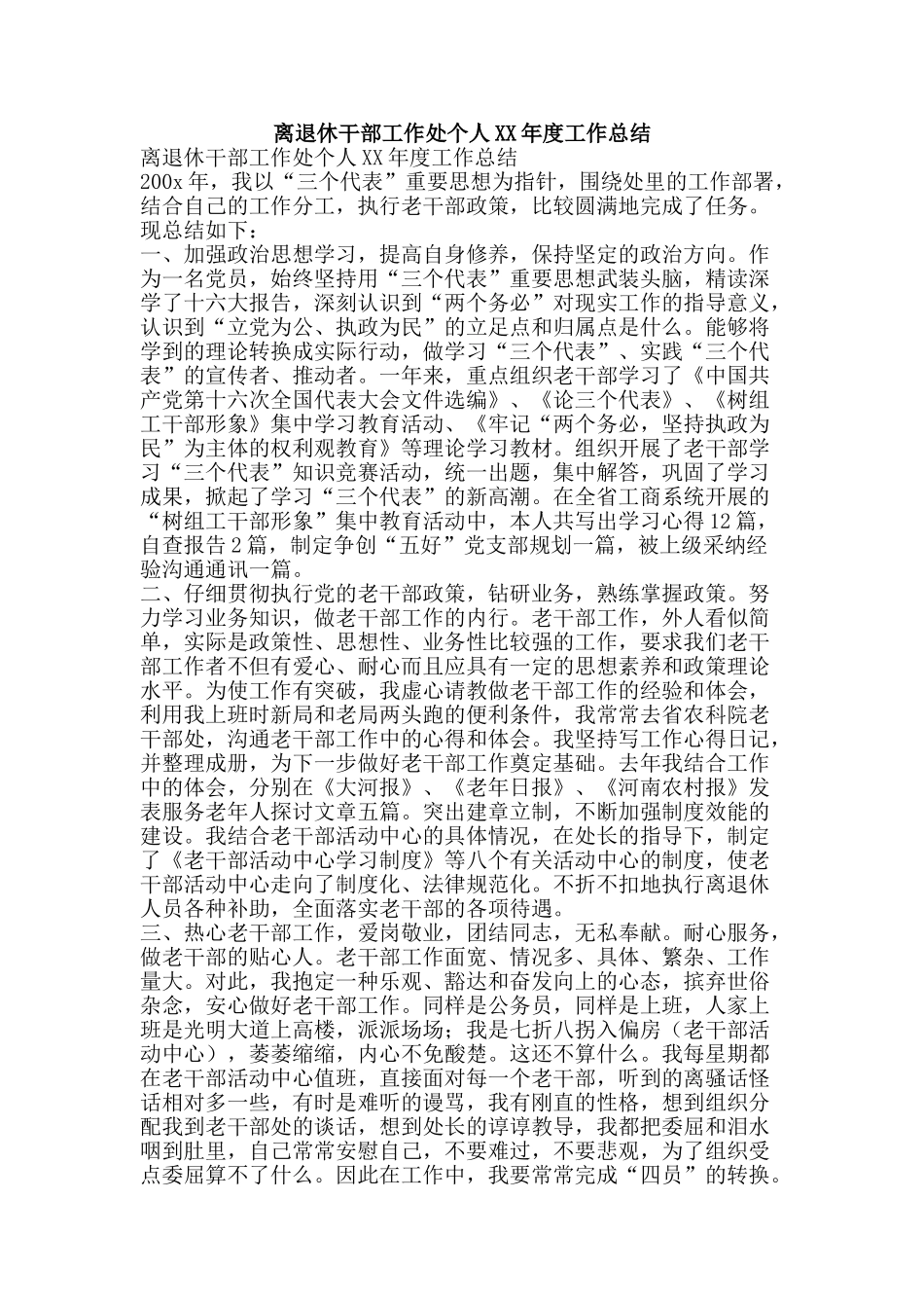 离退休干部工作处个人XX年度工作总结-精品范文资料_第1页