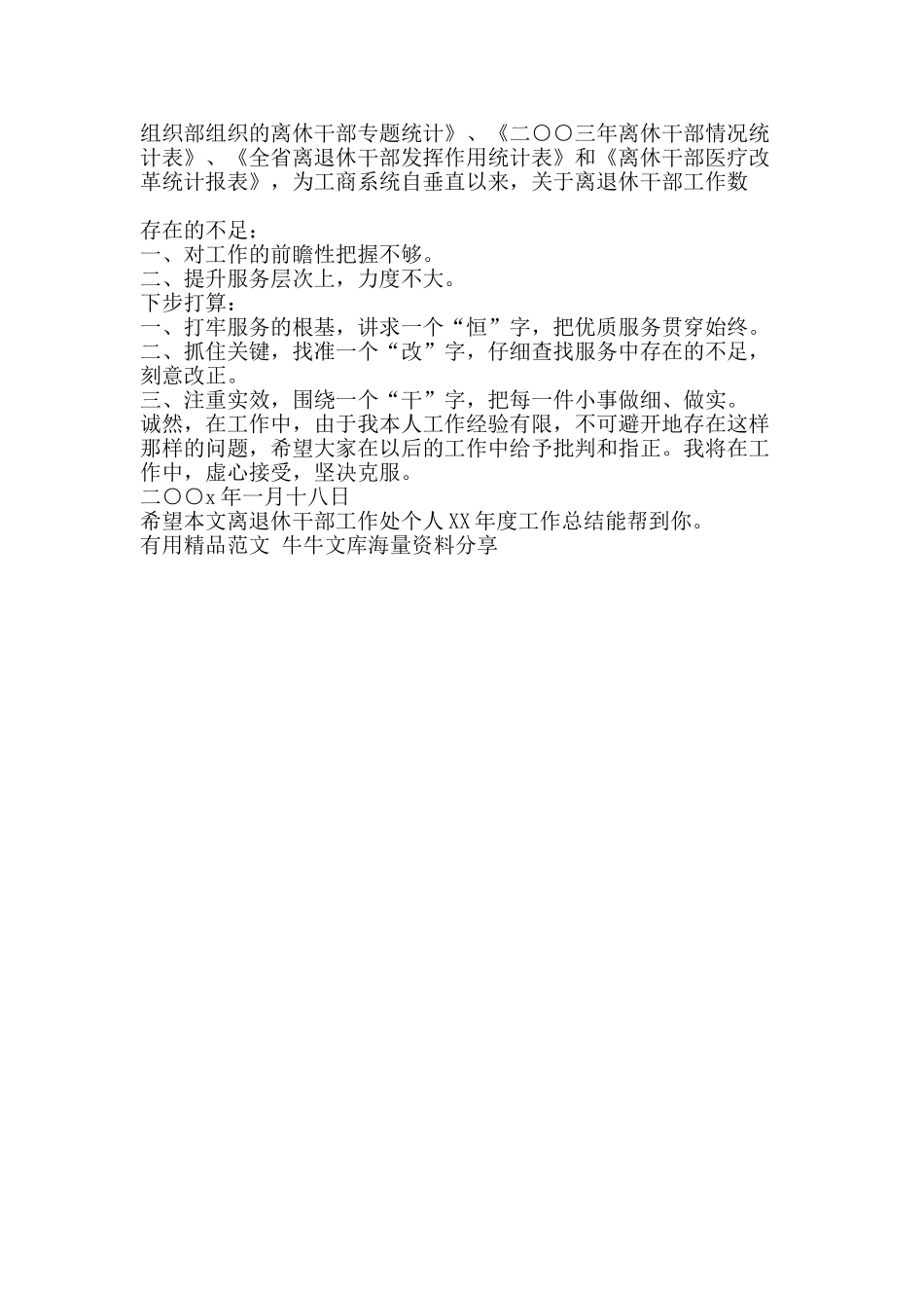 离退休干部工作处个人XX年度工作总结-精品范文资料_第3页