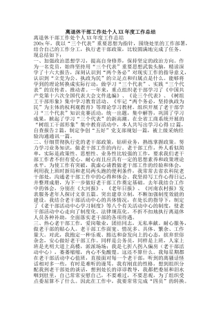 离退休干部工作处个人XX年度工作总结-精品范文资料